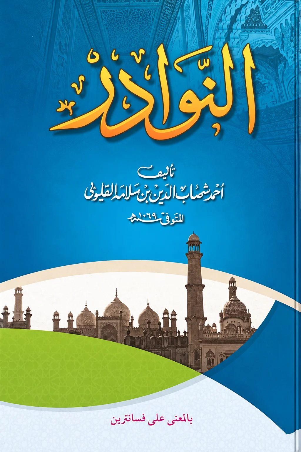 Kitab Kuning AN-NAWADIR - Makna Pesantren Jawa Pegon