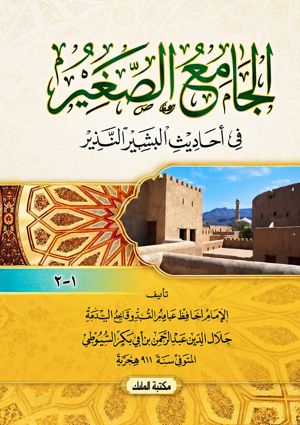 Kitab Kuning JAMIUS SHOGHIR