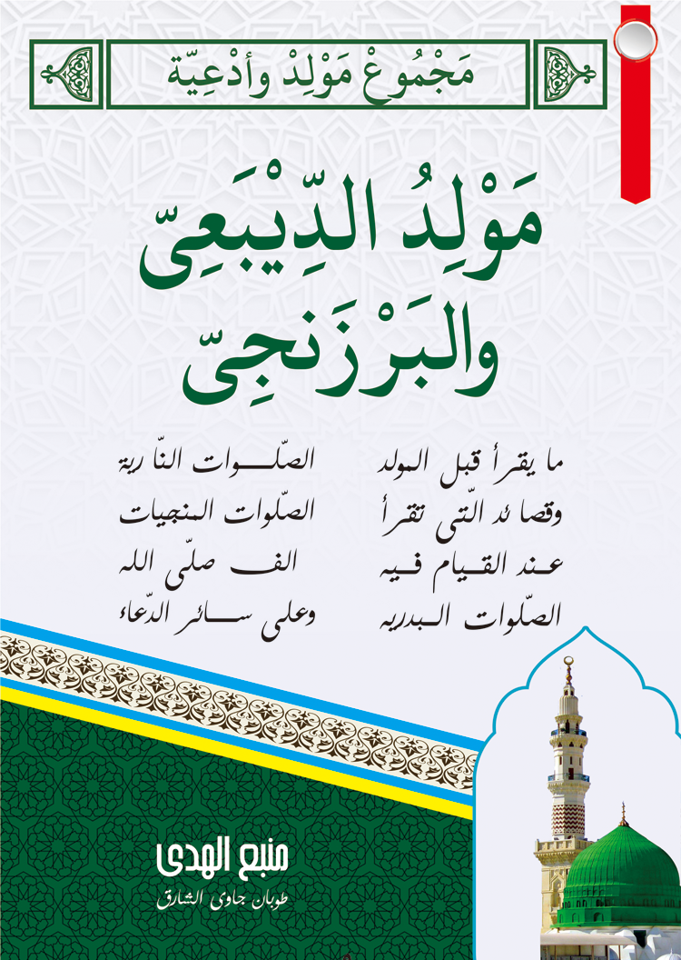 MAJMU' Maulid Diba' dan Barzanji