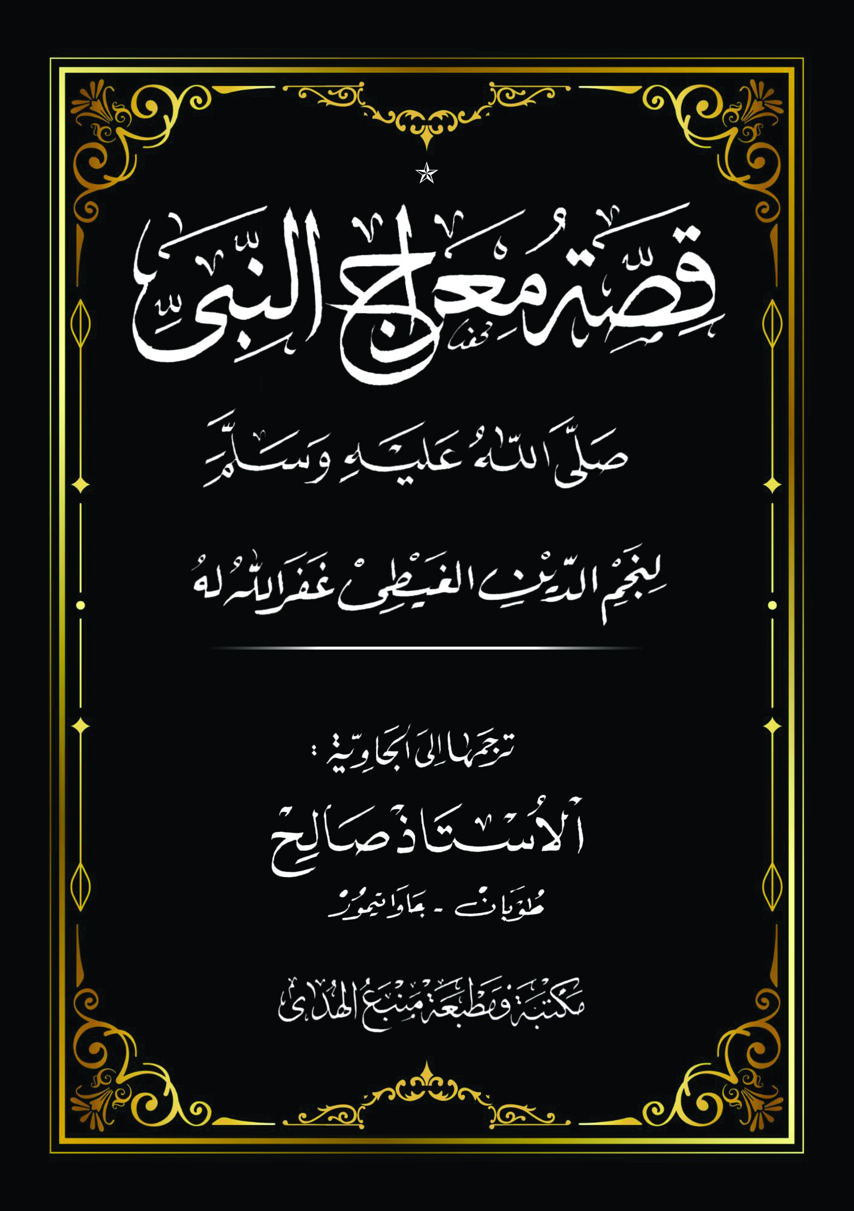 Kitab DARDIR Qisshotul Mi'roj Nabi Muhammad Makna Jawa Pegon