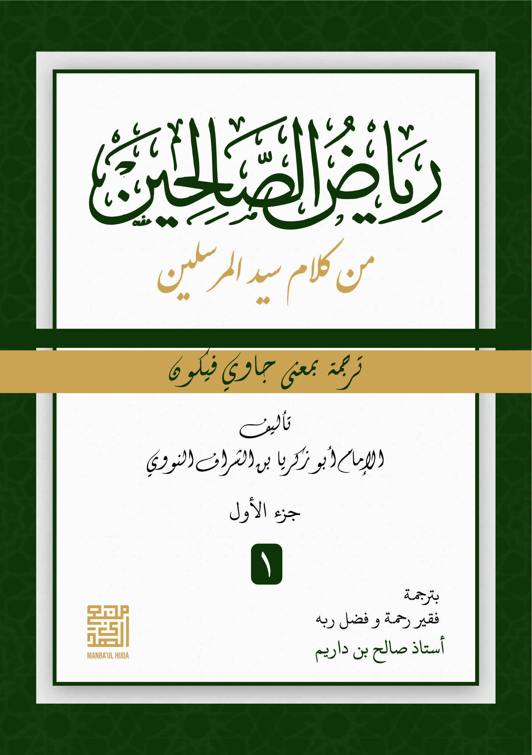 Kitab Riyadhus Sholihin Makna Gandul Jawa Pegon