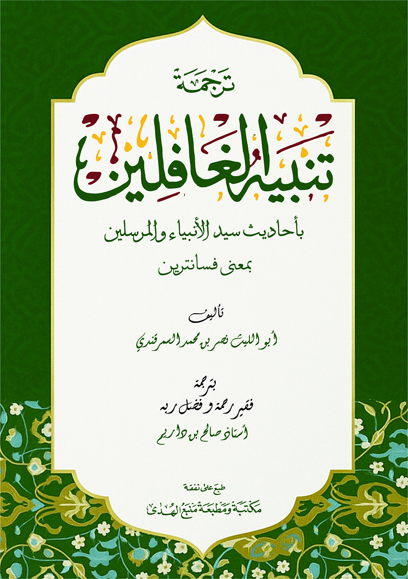 Kitab Tanbihul Ghafilin Makna Pesantren