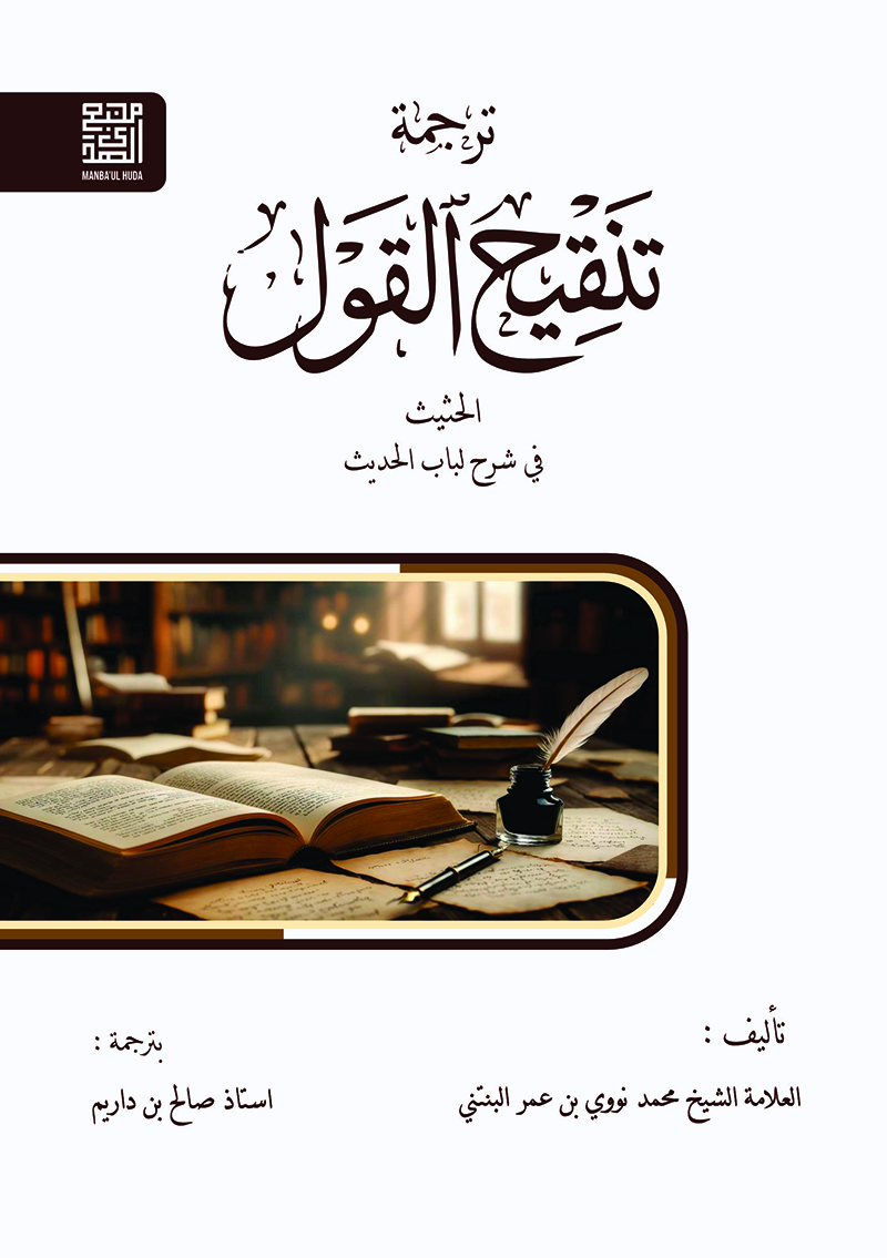 Terjemah Tanqihul Qoul Syarah Lubabul Hadits Jawa Pegon