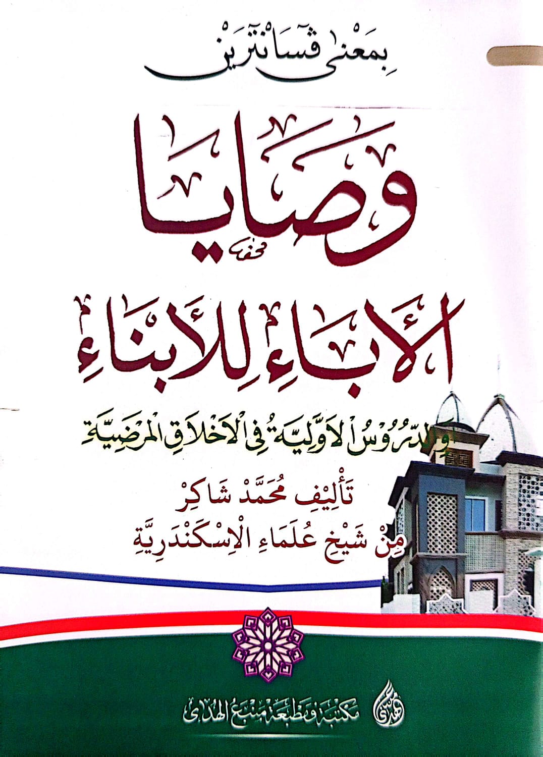 Kitab Washoya Al Aba'i Lil Abna'i Makna Pesantren