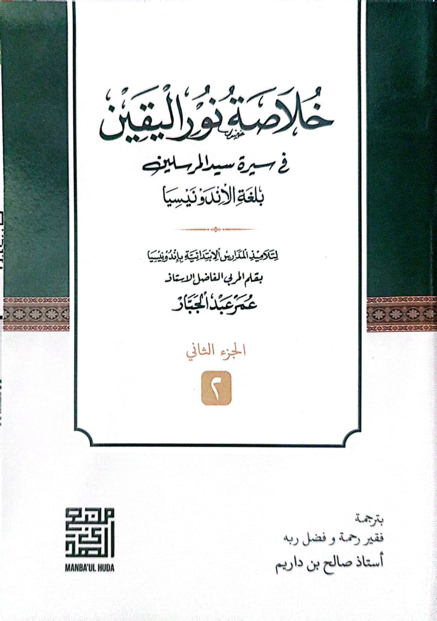 Kitab KHULASHOH NURUL YAQIN Makna Gandul Indonesia