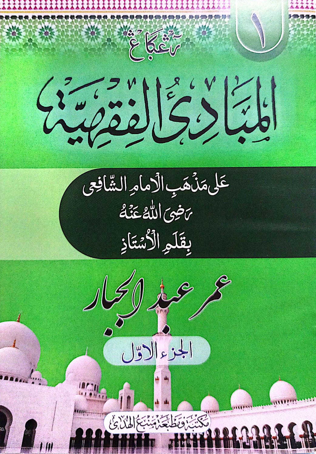 Kitab Mabadiul Fiqhiyyah Renggang | Kitab Kuning