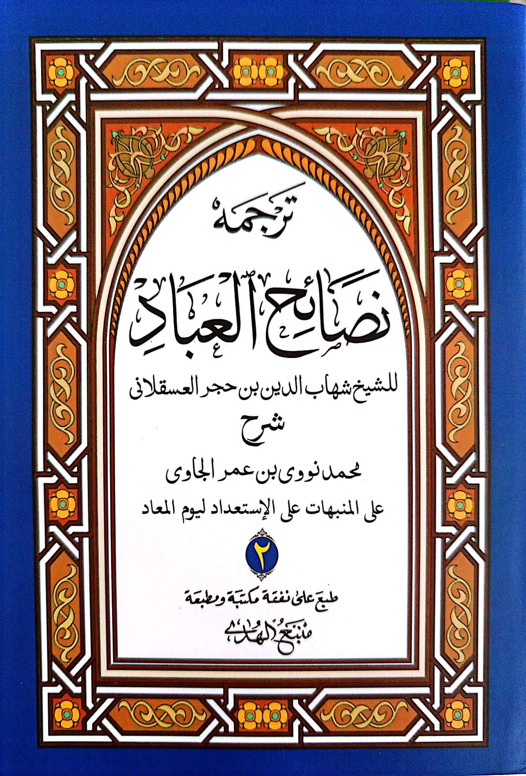 Kitab Nashoihul Ibad Makna Gandul Jawa Pegon