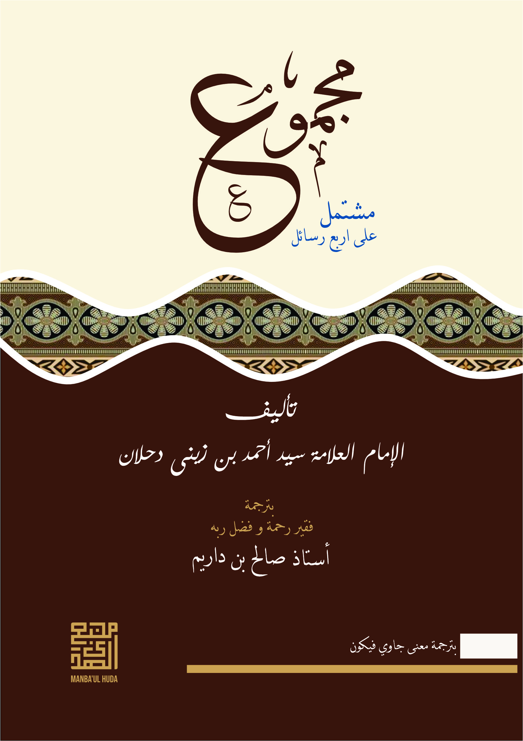 Kitab MAJMUK MUSYTAMIL ALA ARBA'I ROSAIL Makna Jawa Pegon | Arbau Rosail Gandul
