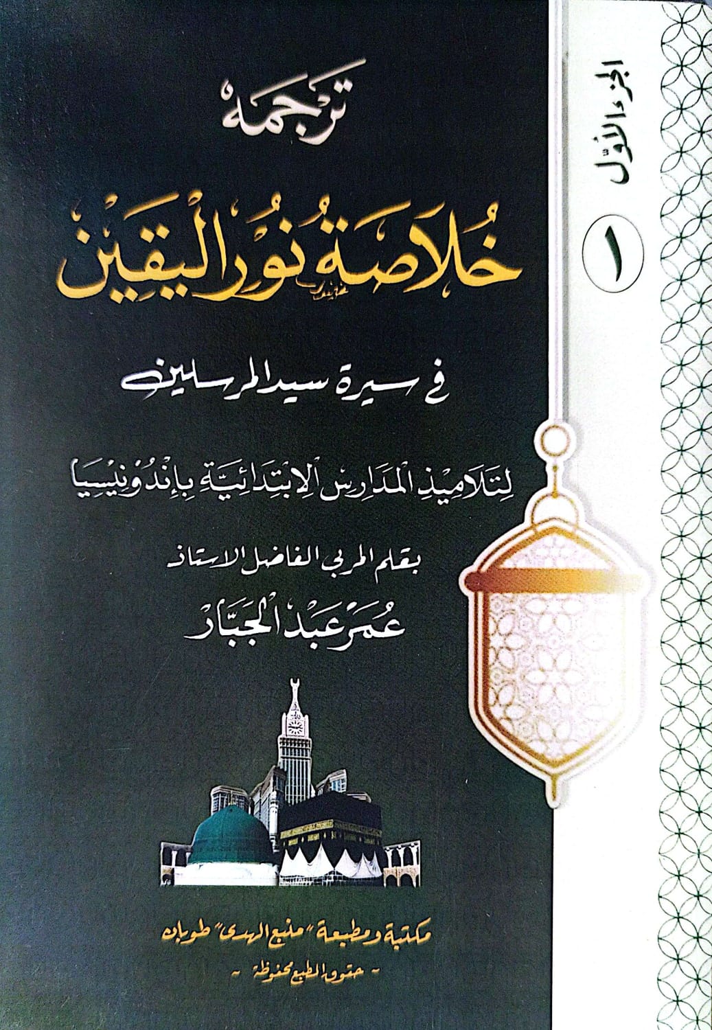 Kitab Khulashoh Nurul Yaqin Makna Gandul-Jawa Pegon