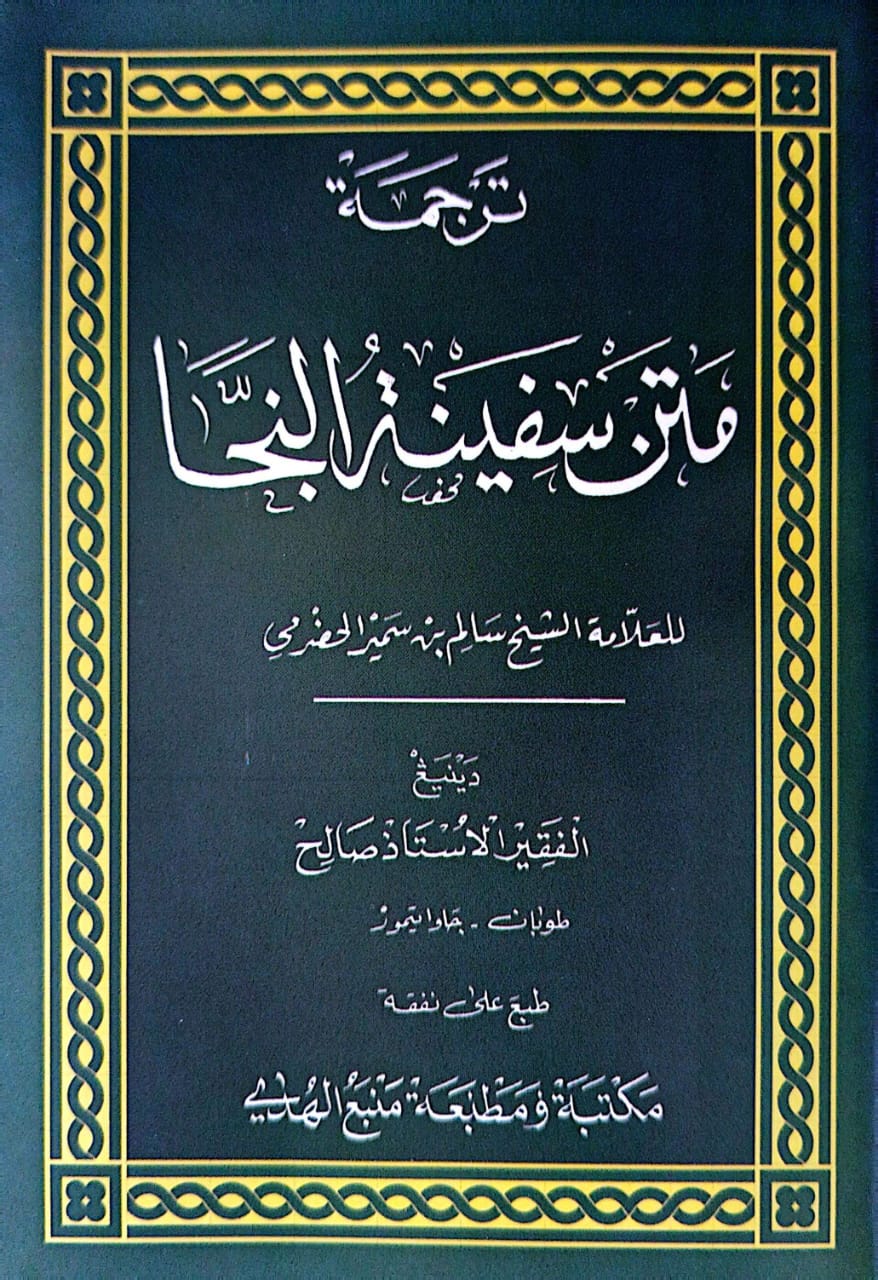 Kitab Matan Safinatun Najah Makna Gandul | Jawa Pegon
