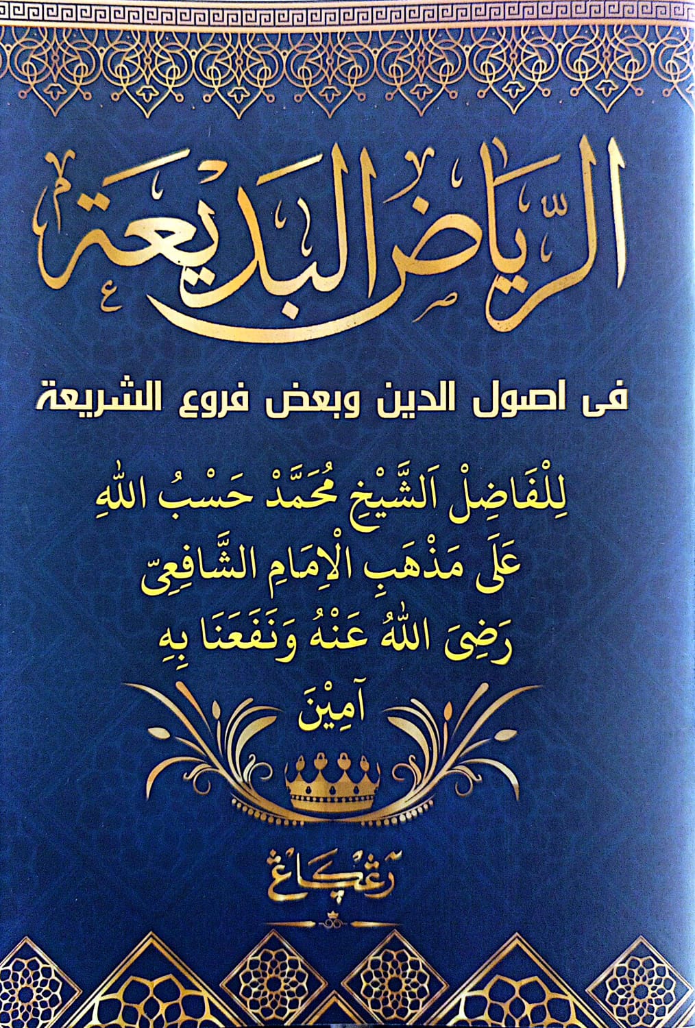 Kitab Riyadhul Badiah Renggang/Kosongan