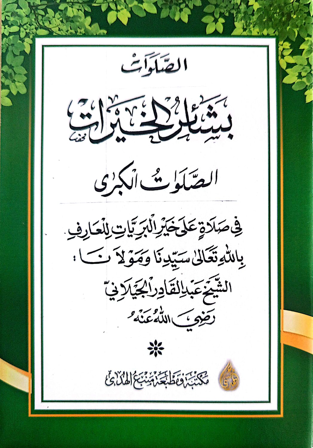 Sholawat Basyairul Khoirot | Sholawat Kubro