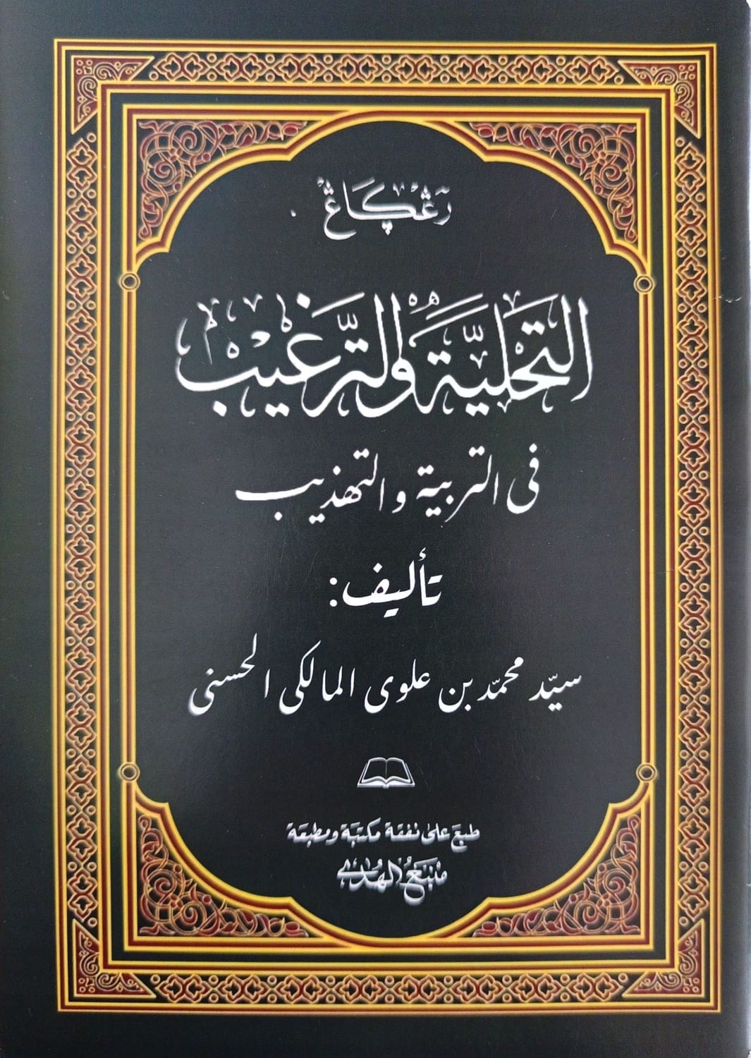 Kitab at-Tahliyah Wattarghib Renggang | Pendidikan Akhlak Sayyid Muhammad