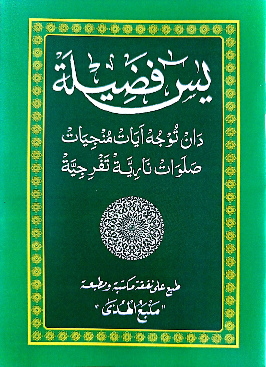 Yasin Fadhilah - Manbaul Huda