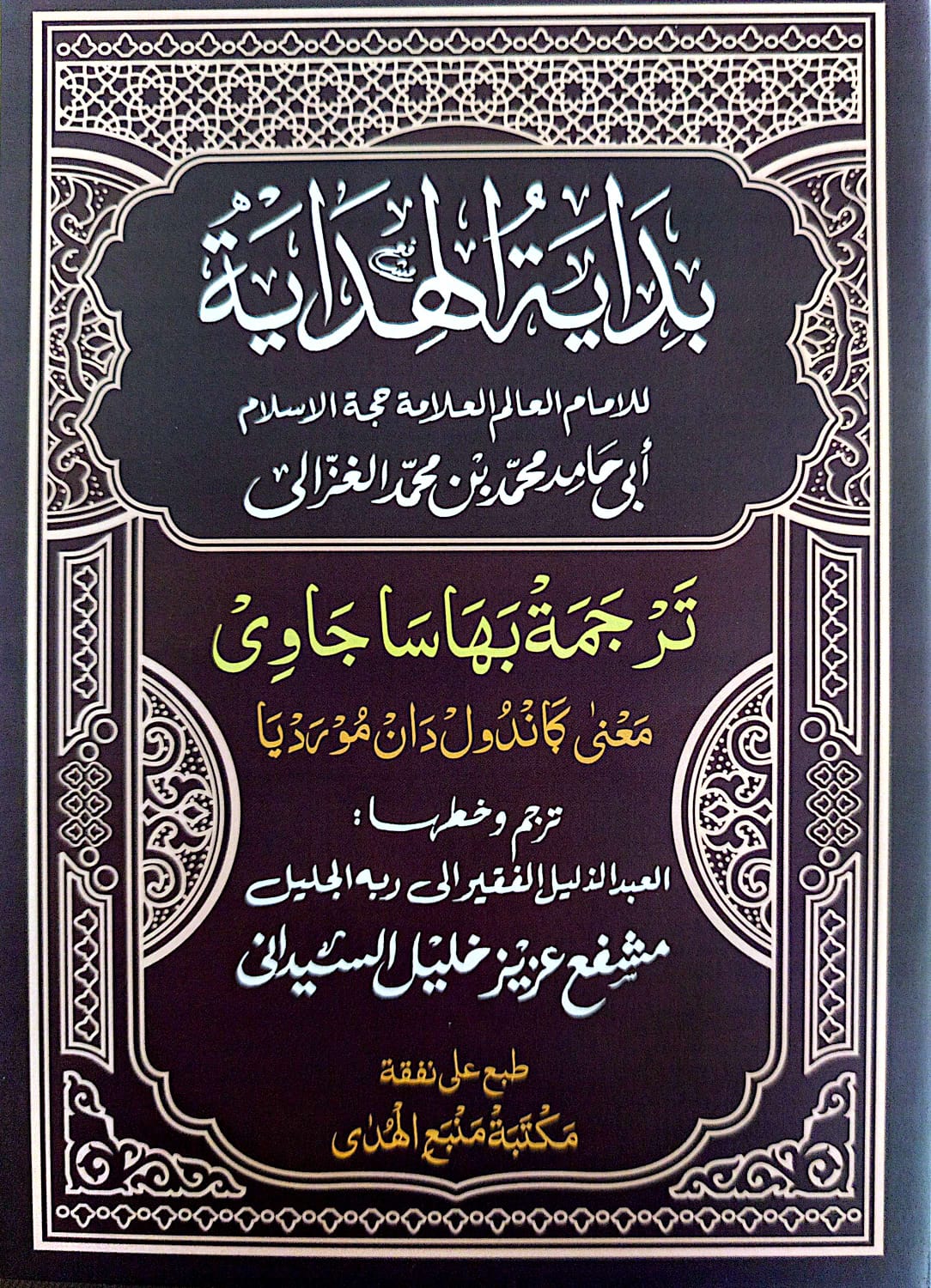 Kitab Bidayatul Hidayah Makna Gandul | Jawa Pegon