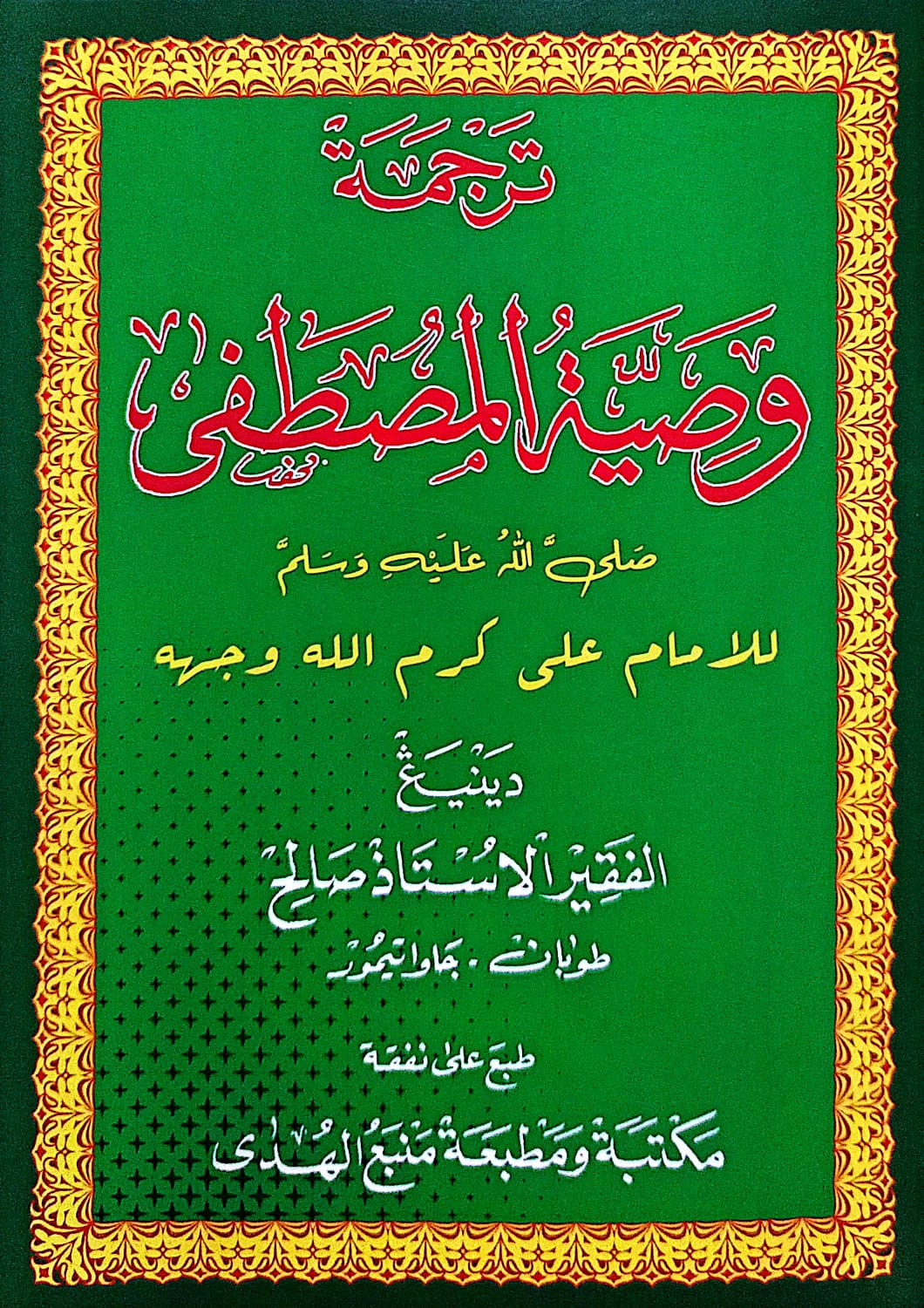 Kitab Washiyatul Musthofa Makna Gandul | Jawa Pegon