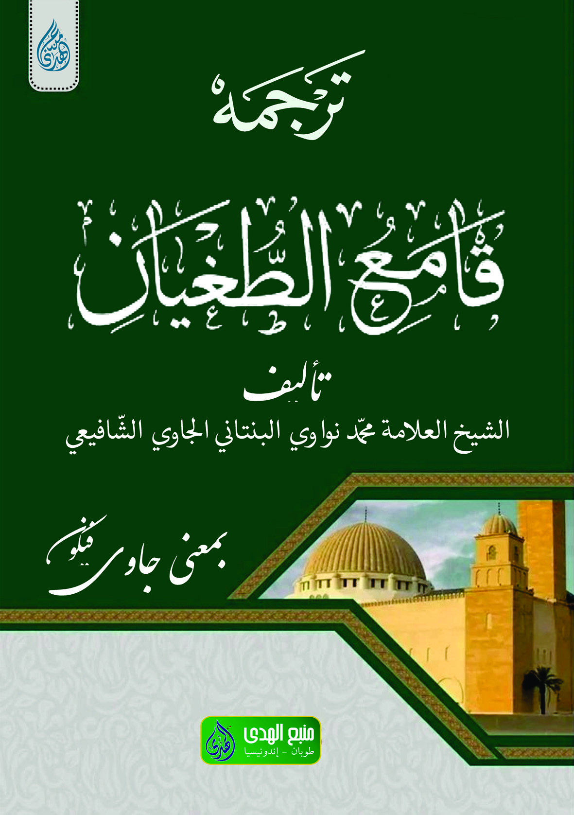Kitab QOMIUT TUGHYAN Makna Gandul Jawa Pegon