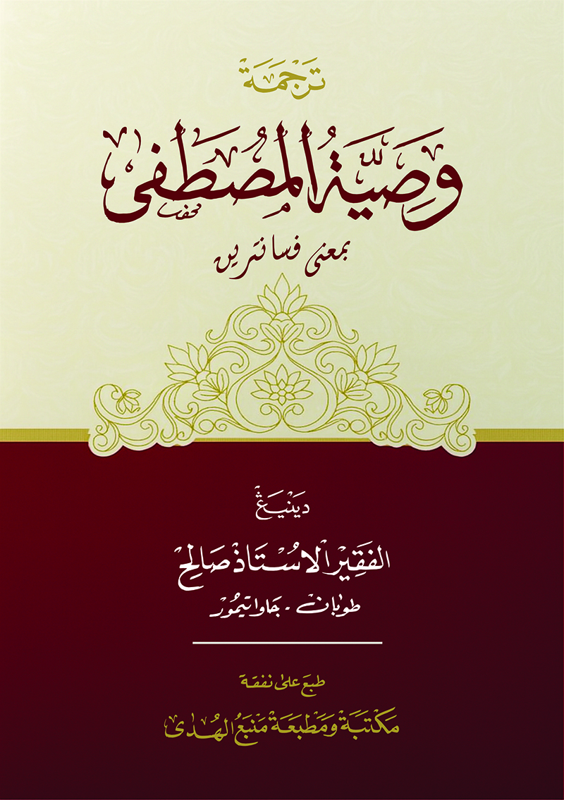 Kitab Washiyatul Musthofa Makna Pesantren Jawa Pegon