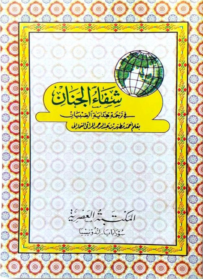 Kitab SYIFAUL JANAN - Penjelas Hidayatus Shibyan